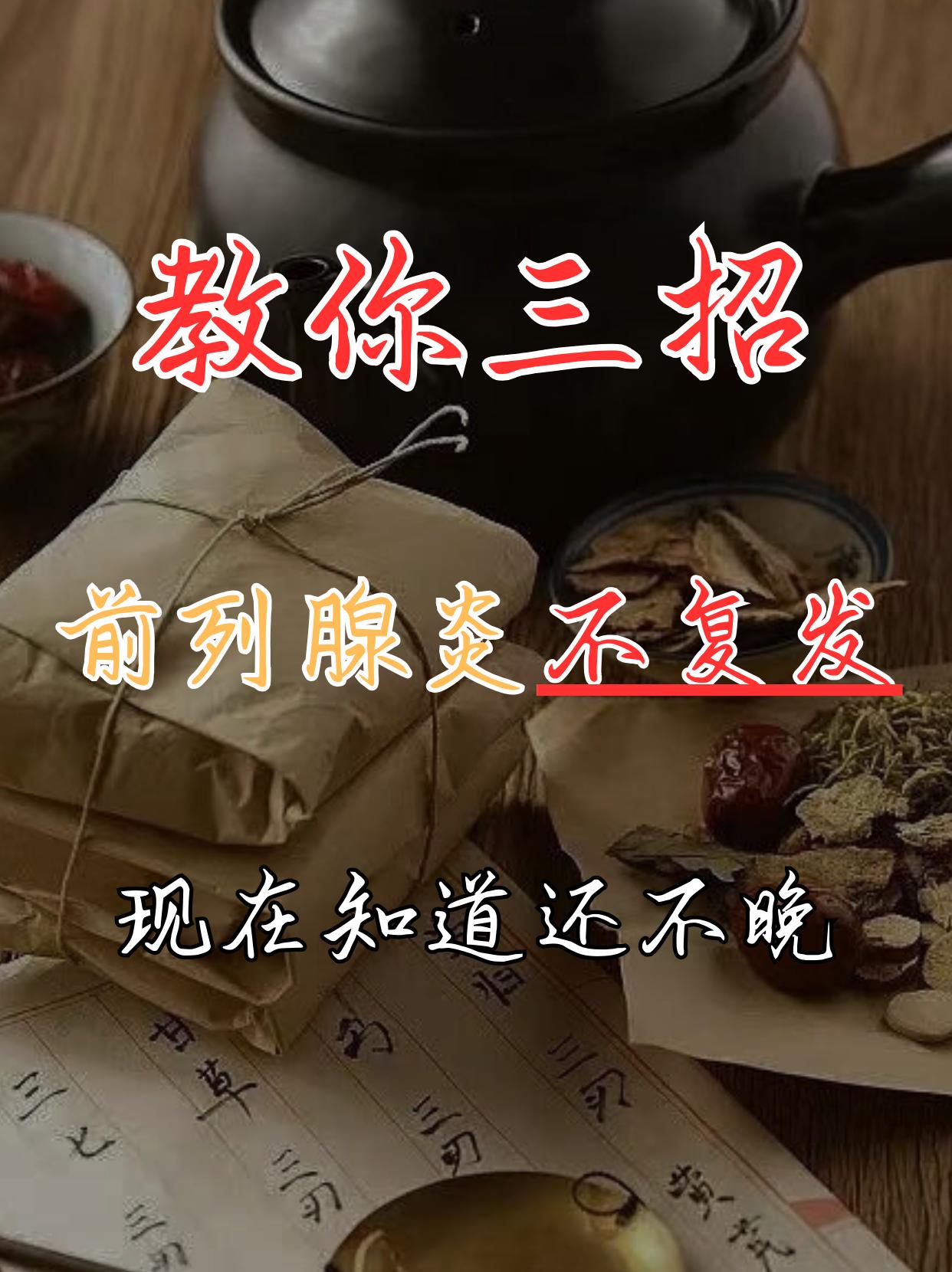 相信大家都听过一句话，前列腺炎不可怕，可怕的是不宜根治，容易复发，大家好，我是来