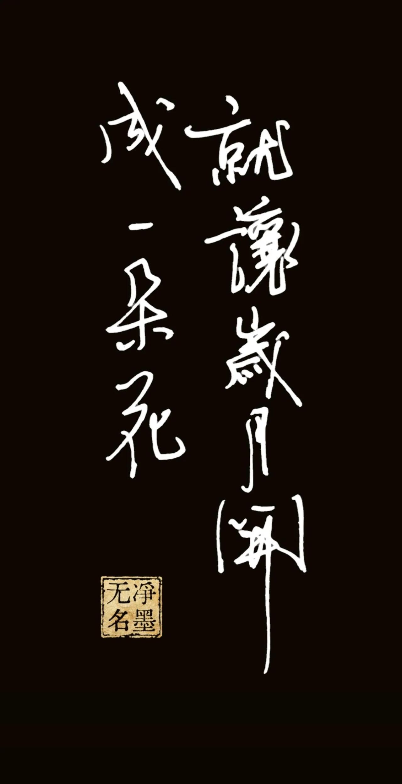 就说有没有点成就感吧！
“就让生活开成一朵花。”