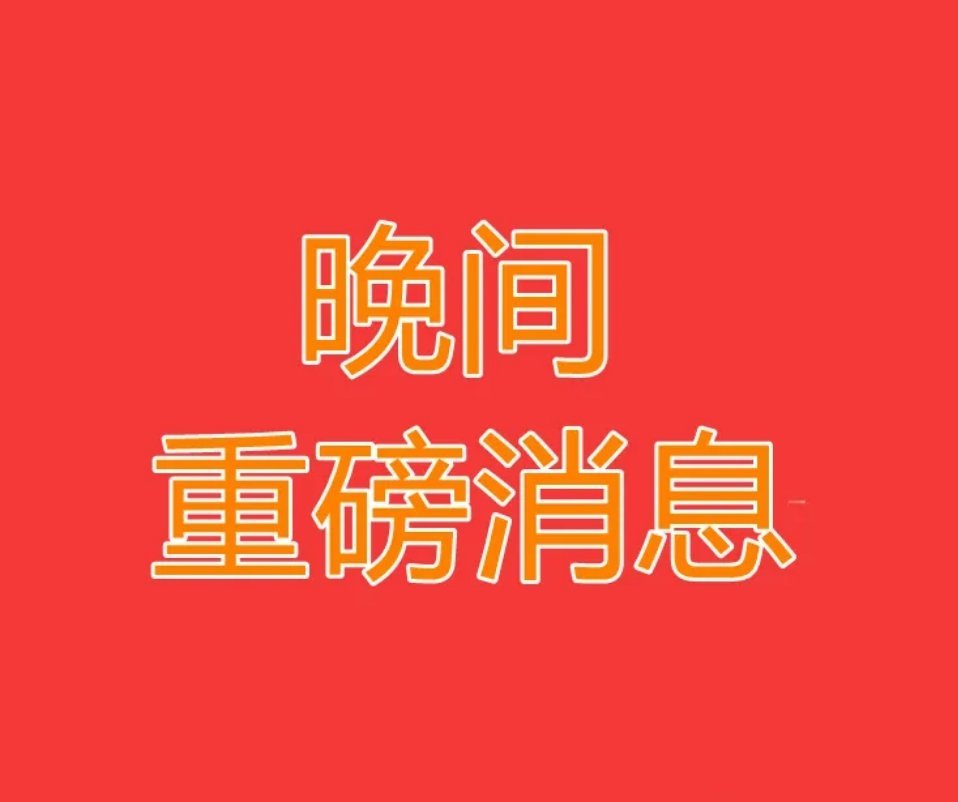 2026.6.26晚间上市公司重大事项公告【一】：一、重大事项公告：1、信濠光电