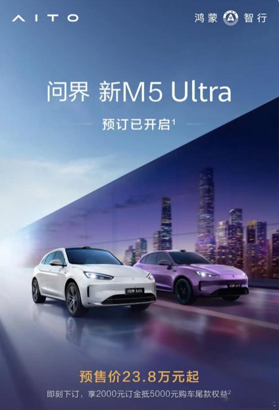 现问界新M5 Ultra开放预订中预售价23.8万元起预订即可享2000元订金抵