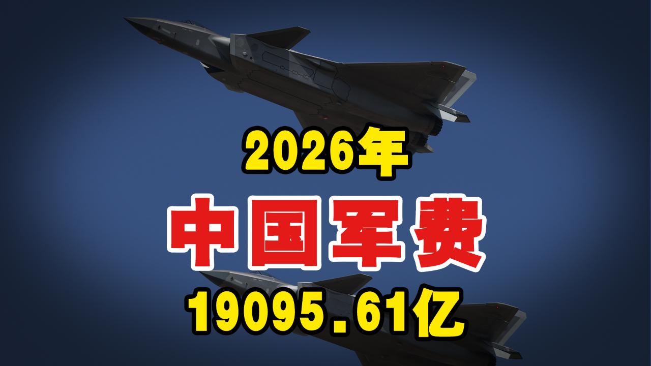 2026东大军费：1.36%的GDP占比，够不够用？在全球排第几？

3月5日，