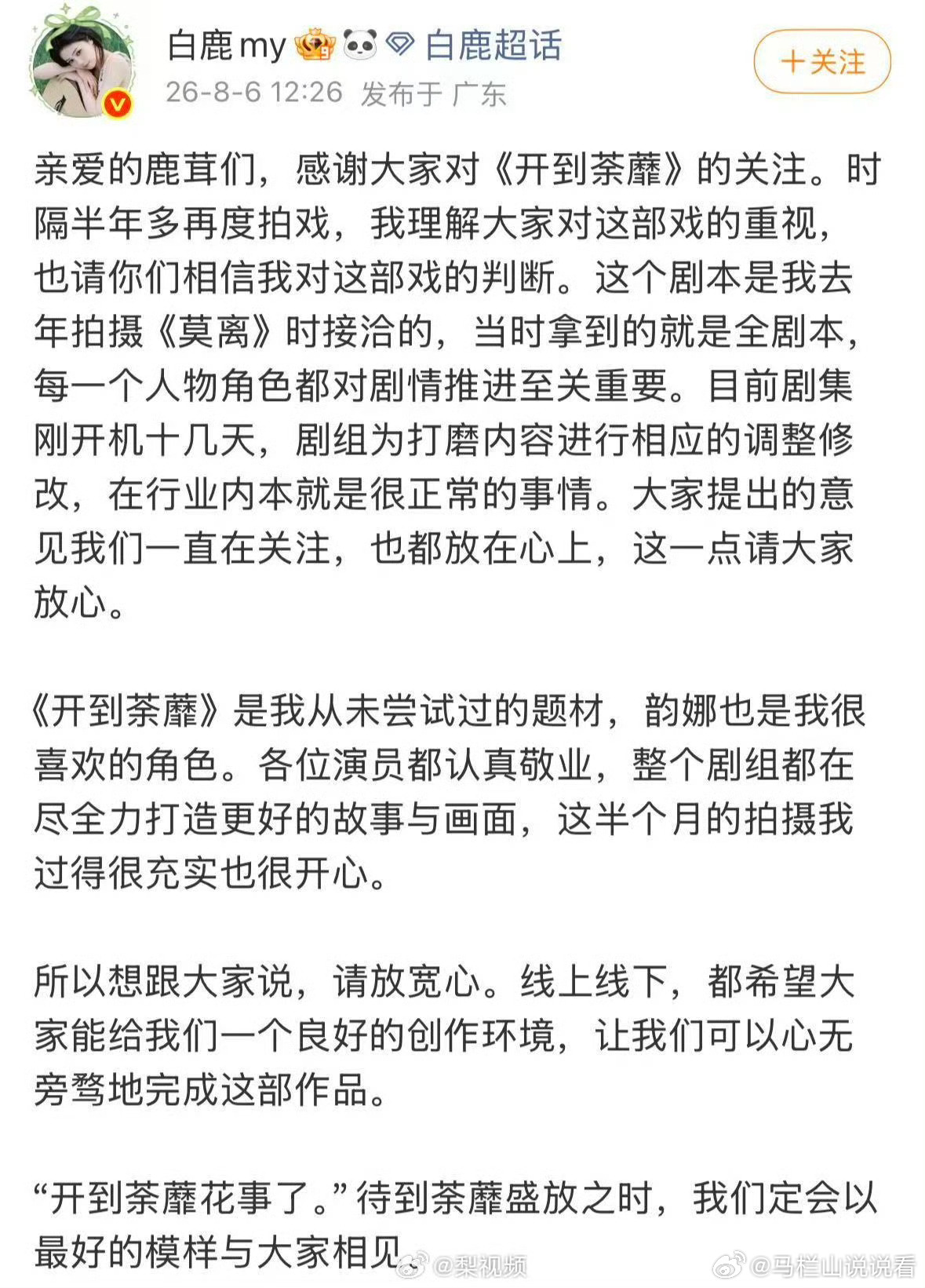 白鹿回应开到荼蘼剧本坦诚有担当！ 