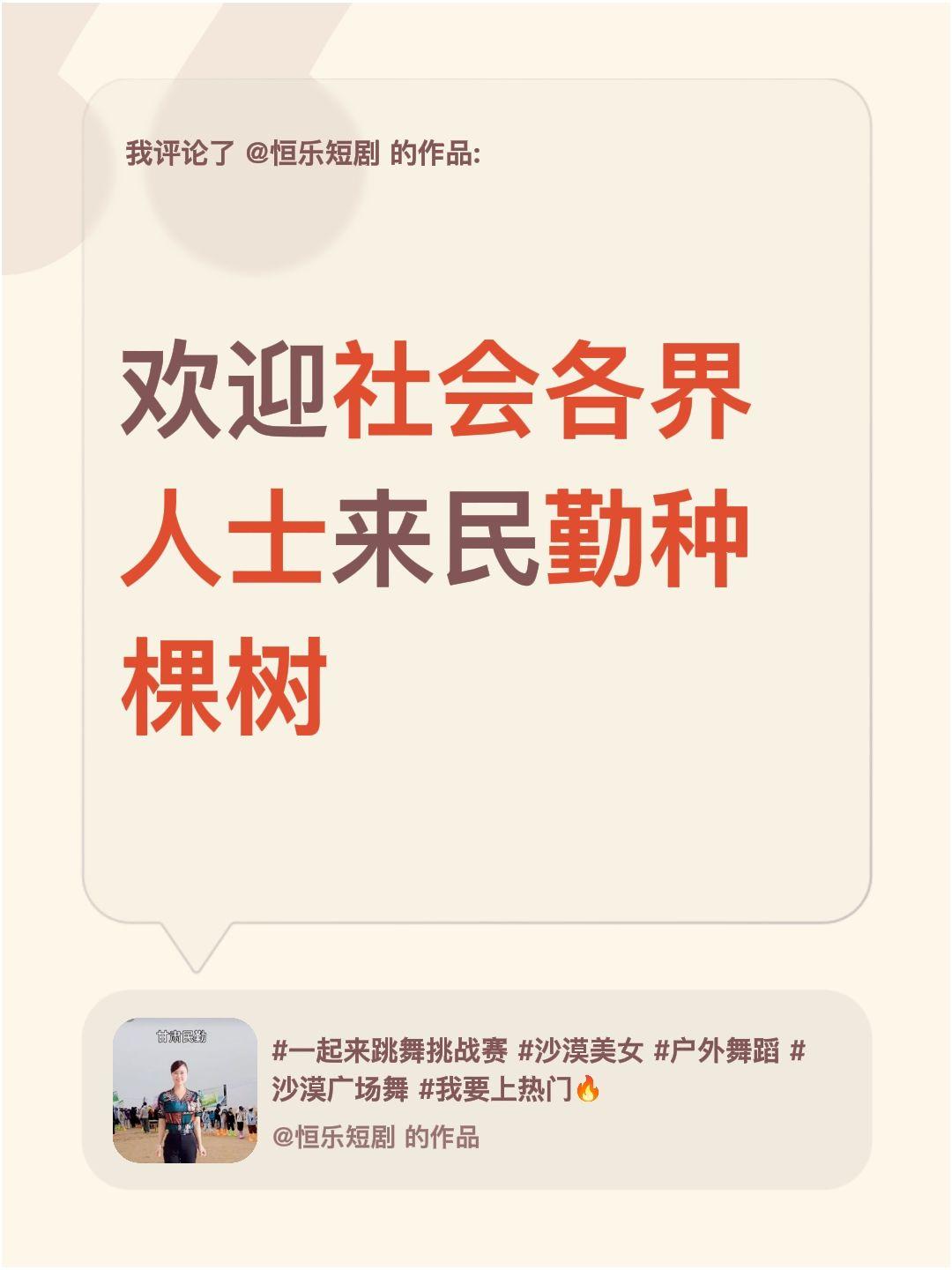 我评论了@恒乐短剧 的作品：
欢迎社会各界人士来民勤种棵树