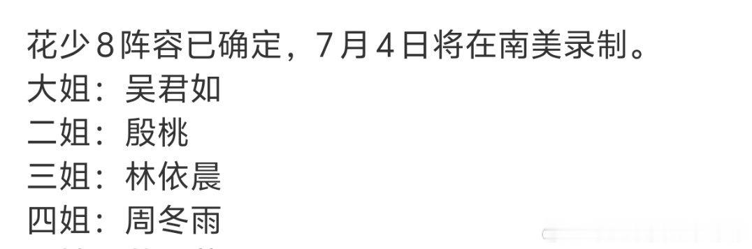 非常好奇周冬雨现在上花少，是口碑更差还是会触底反弹 