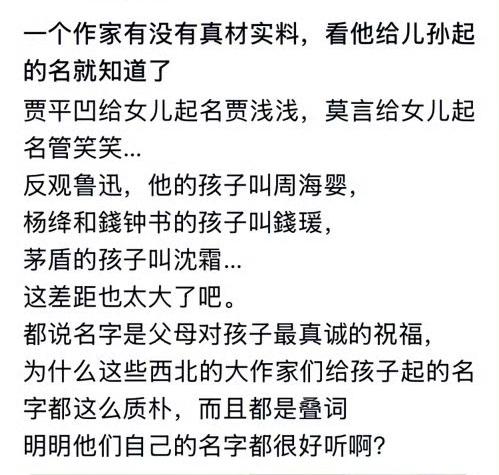 有网友发现一个问题，贾平凹给女儿起名贾浅浅，莫言给女儿起名管笑笑，名字都很土气，