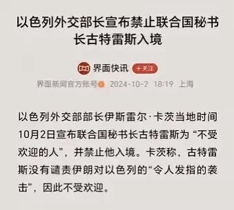 惊人！以色列竟将联合国秘书长古特雷斯列为不受欢迎人物，并施以入境禁令。这背后有何