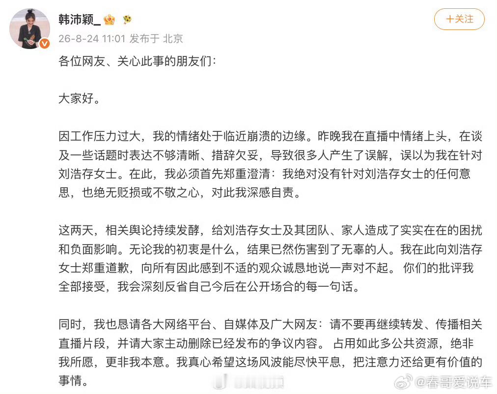 韩沛颖向刘浩存道歉韩沛颖_ 发文就此前发表的言论道歉：“因工作压力过大，我的情绪