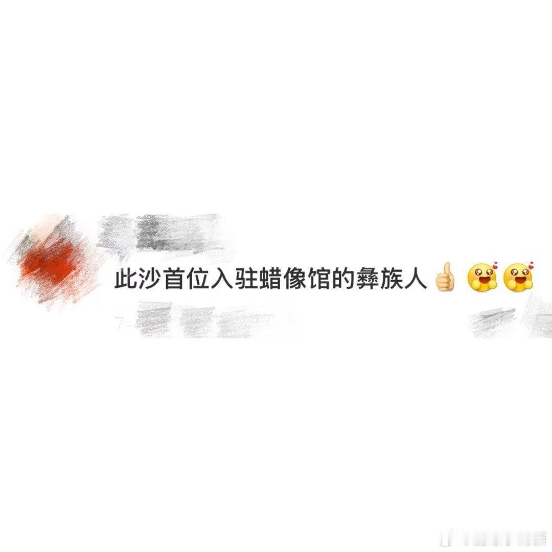此沙首位入驻蜡像馆的彝族人 谁能不为这份意义动容？此沙成为首位入驻杜莎的彝族人，