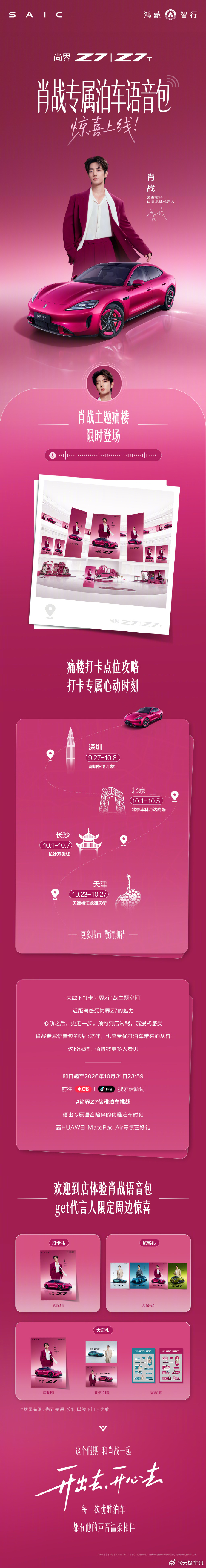 尚界品牌代言人肖战 打卡攻略备好✨快来线下打卡尚界 x 肖战主题空间，近距离感受