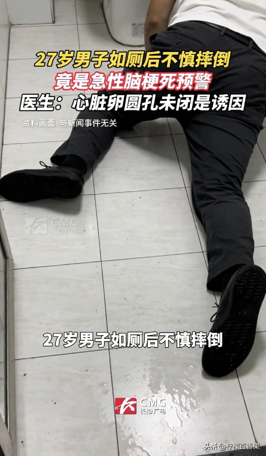 27岁的小伙子上完厕所突然摔倒，一开始大家都以为是不小心绊到了，结果一查，竟然是