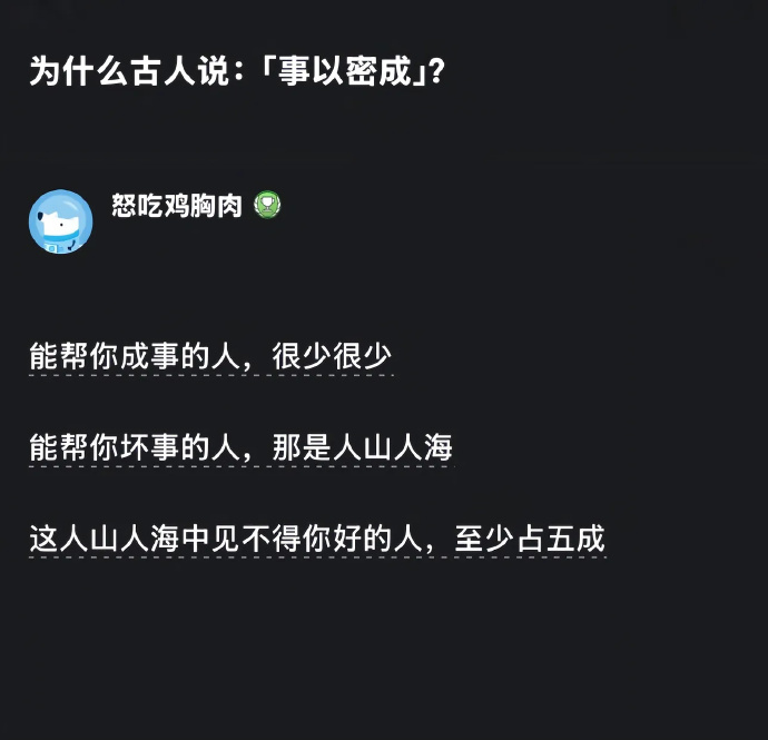 为什么古人说事以密成？ 