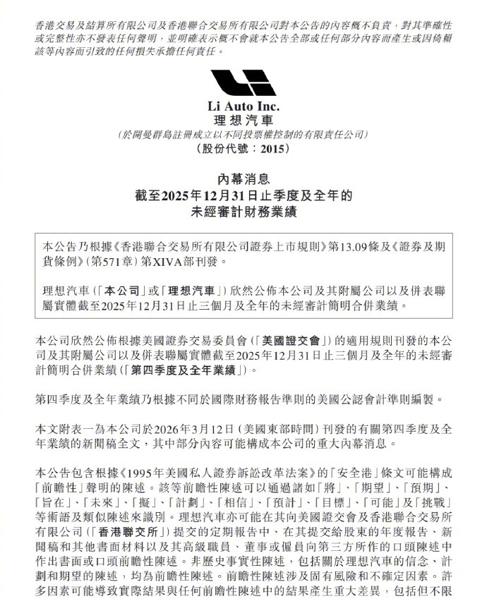 理想汽车发布2025全年财报3月12日理想汽车财报公布，2025年营收1123亿