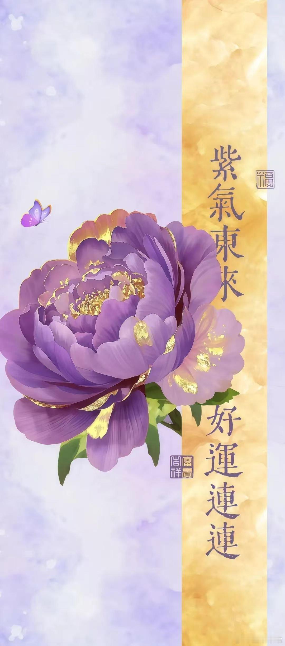 2025紫气东来万事順意玄学好运壁纸 ​​​