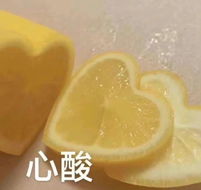 表情包[超话] 当柠檬变了形…… 