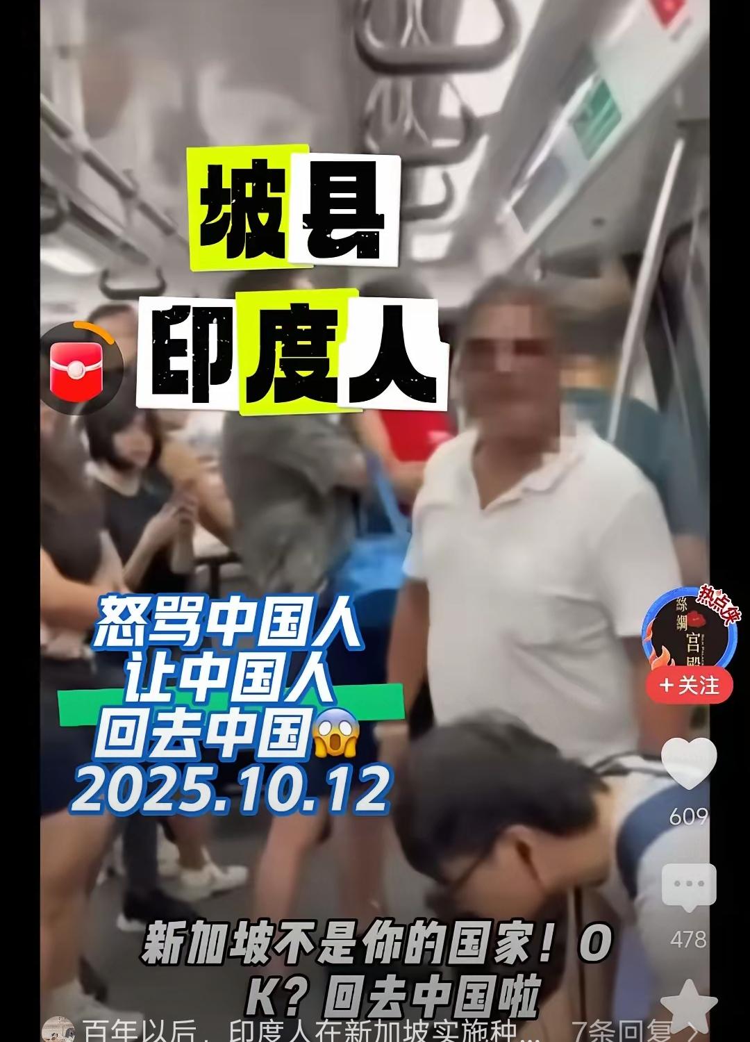 刷到新加坡地铁里印度人对着中国人爆粗口，还喊“新加坡不是你国家，滚回中国”，看完