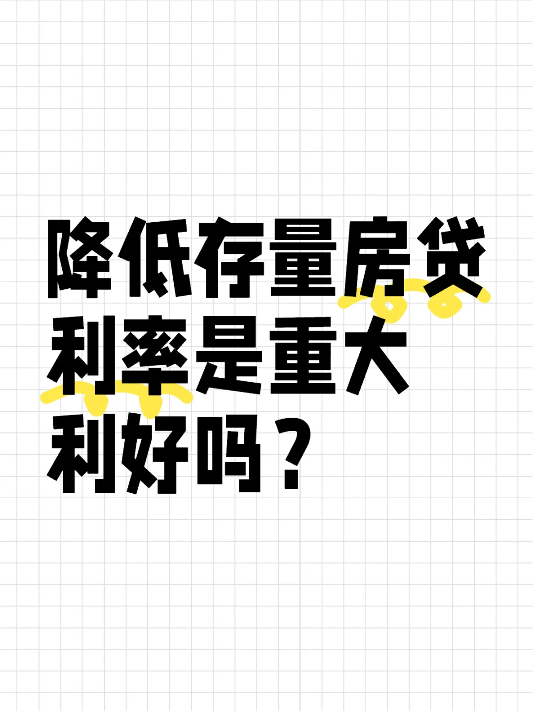 降低存量房贷利率的冷静思考