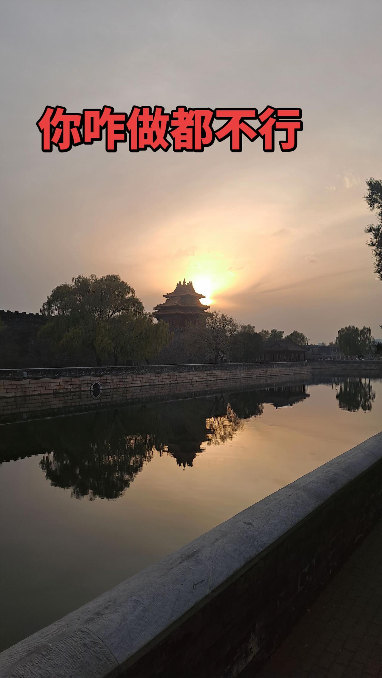 你咋做都不对？是不是这样？美丽景色 你咋做都不对