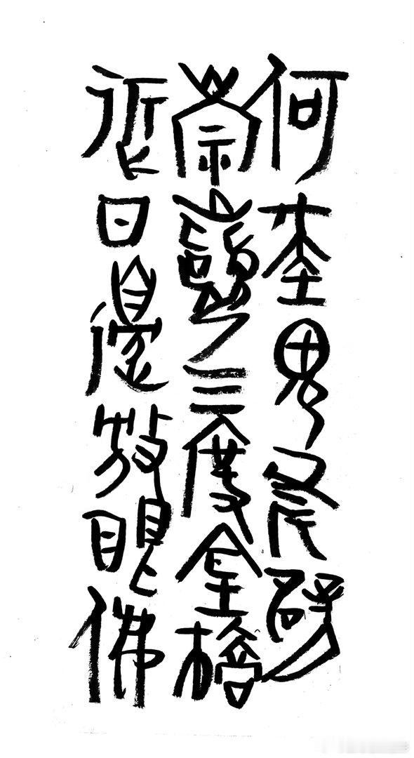 书法  王鹭佳：书法好玩要好好的玩。书法必须有神气、筋骨、血肉这三个要素，必定具