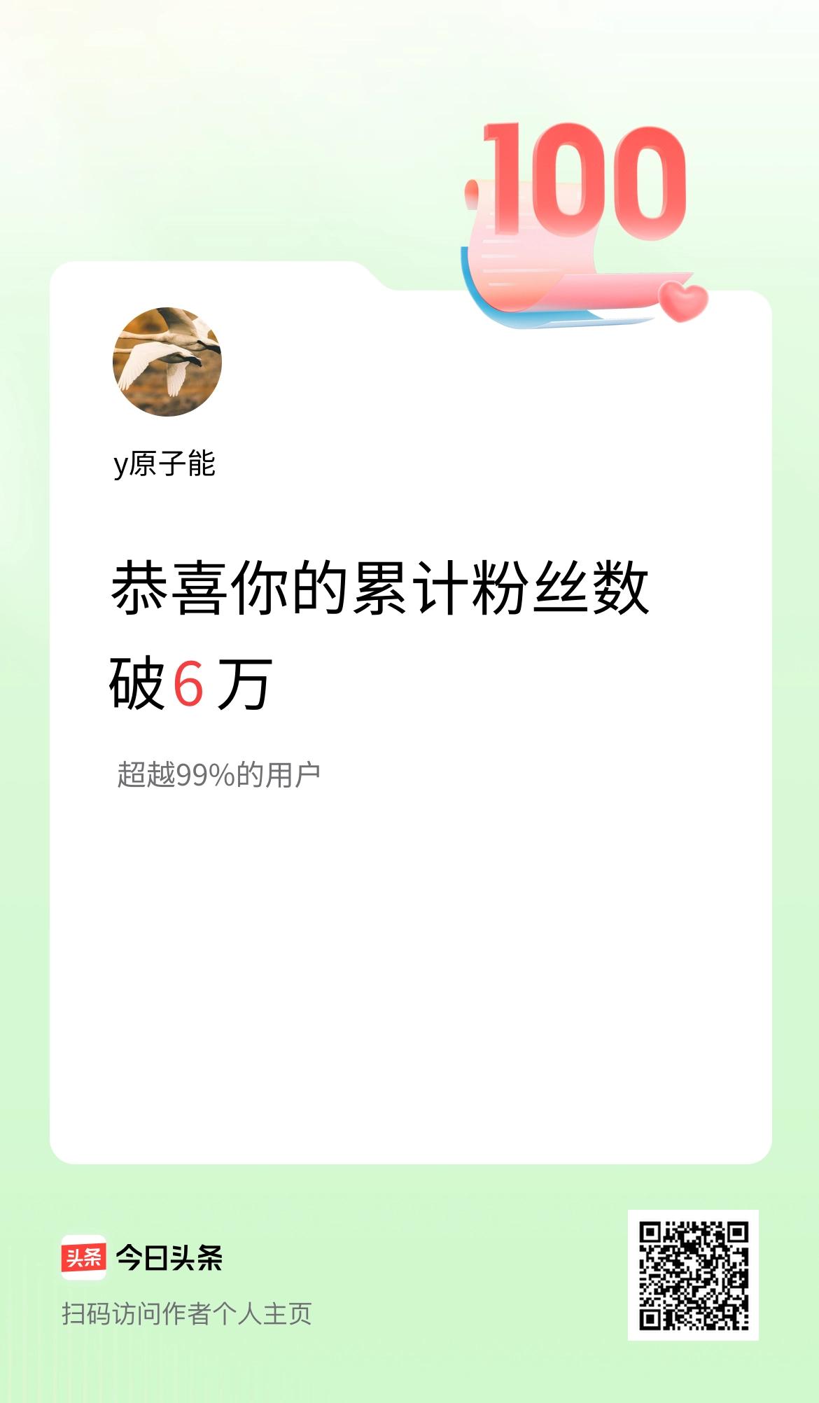 我在头条累计粉丝数破6万啦！没感觉到特别高兴，因为我就不喜欢“粉丝”这两个字，应