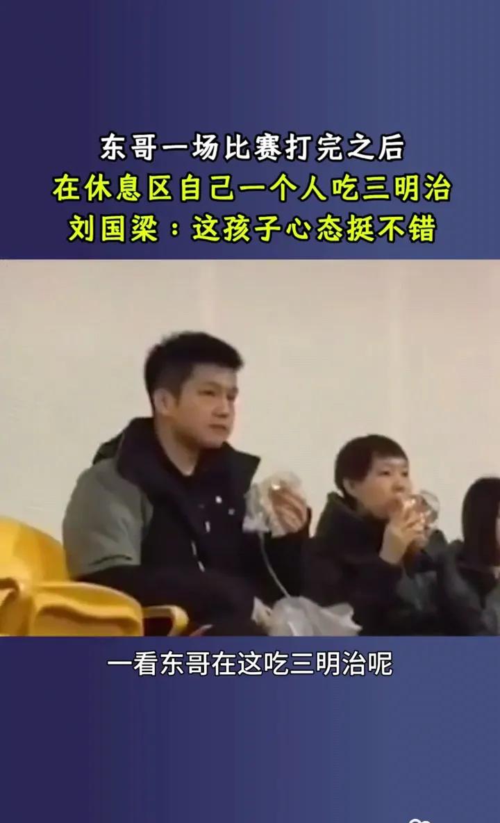 刘国梁说，东哥打完一场球，一般都会练一会儿球！然后我一过去，看见东哥在那儿吃三明