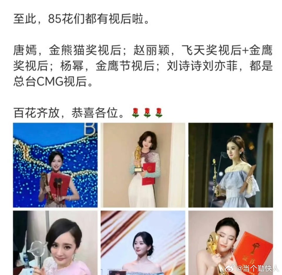 这捆绑只会徒增笑柄[吃瓜]不过内娱向来流量至上，奖项只是锦上添花，85花只要还有
