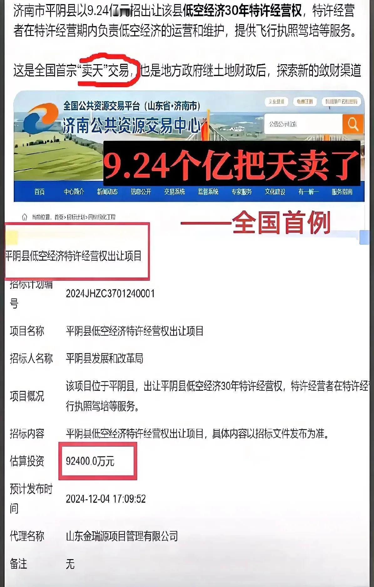 当土地市场遭遇瓶颈，不妨抬头望向蓝天，寻找新的机遇！

济南平阴县近日开创先河，