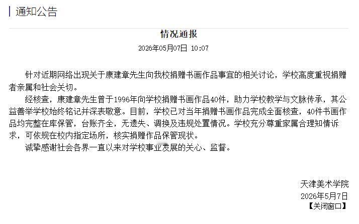 【天津美术学院发布情况通报：康建章先生捐赠书画作品均完整在库保管】5月7日，天津