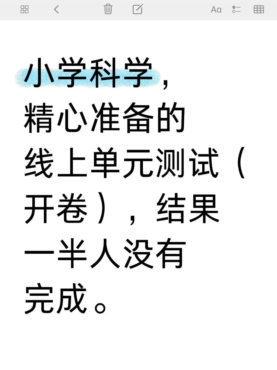 小学科学，精心准备的线上单元测试（开卷），结果一半人没有完成。留给学生...