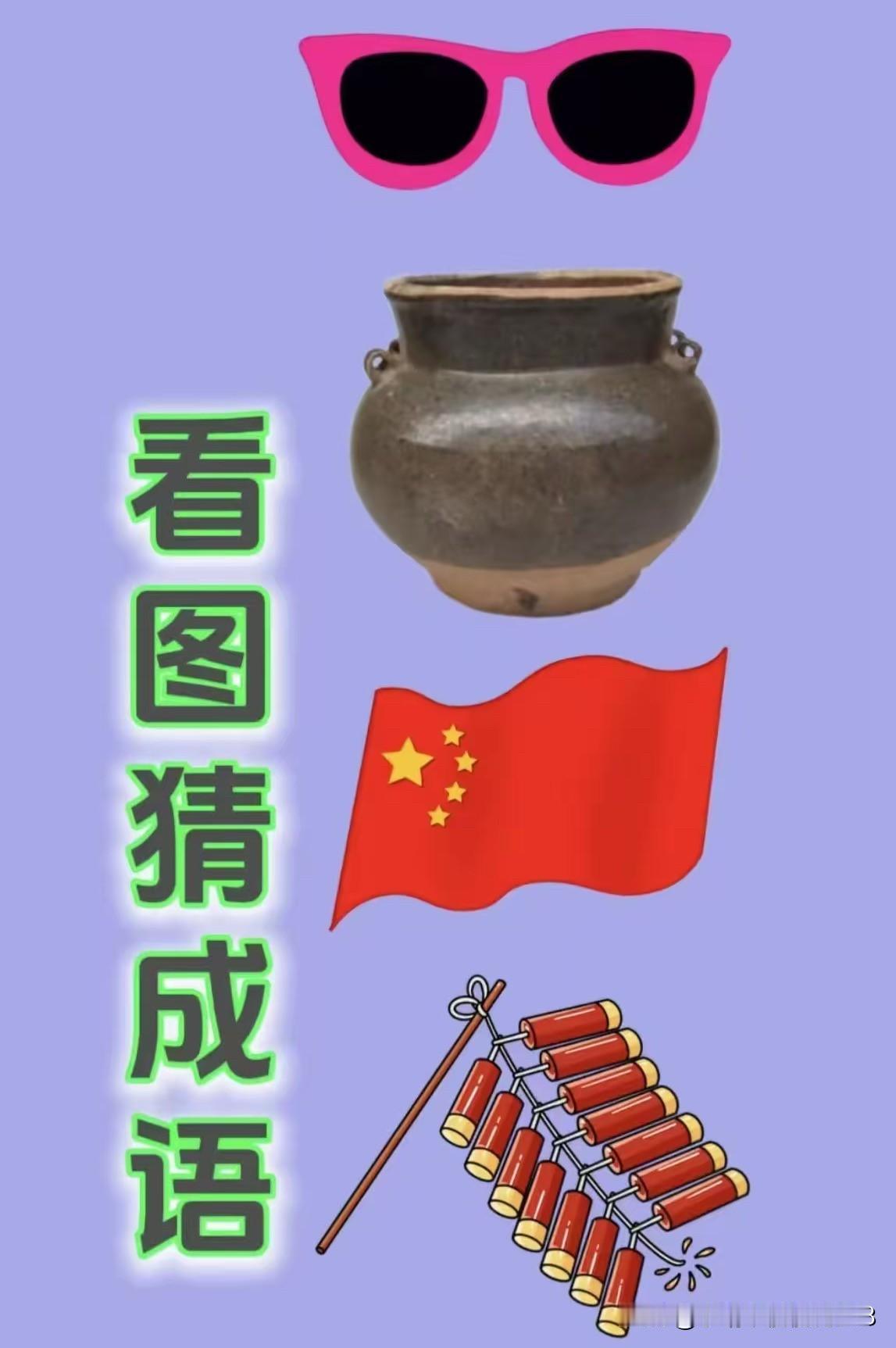 快乐猜成语
眼镜一陶罐一红旗一鞭炮[灵光一闪]