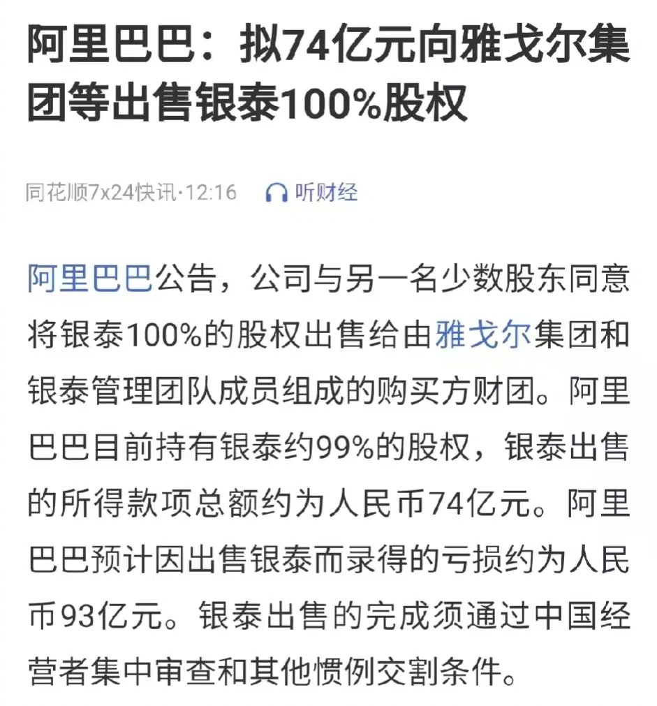 阿里巴巴将银泰卖给雅戈尔     阿里这些年投资的银泰，苏宁，恒大足球，大润发、