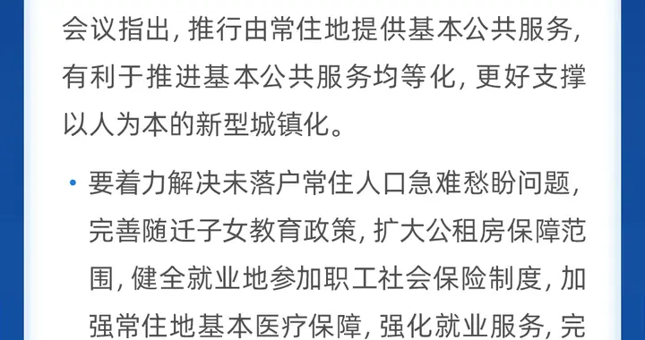 国务院常务会：完善随迁子女教育政策