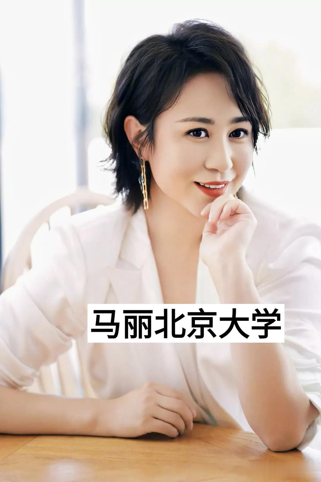 毕业于清华北大的明星