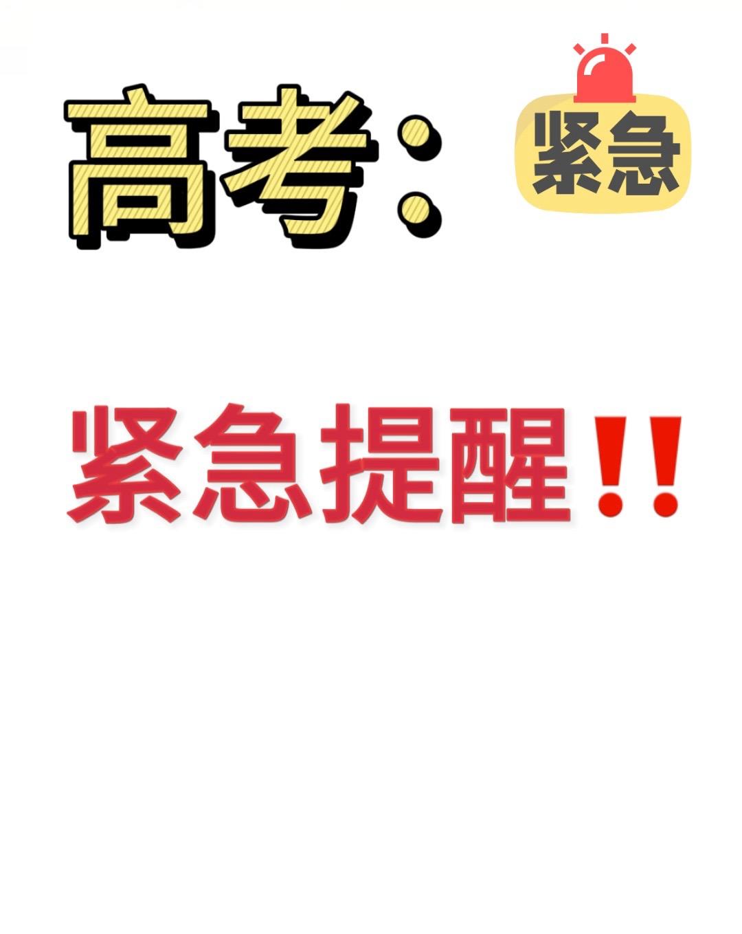 高考紧急提醒：高考即将来临，原来做过手术体内有钉棒等金属植入物的高三学子们，高考安检时，会报警，为了避免影响考试，需要提前去医院开好诊断证明。祝愿广大考生金榜题名！