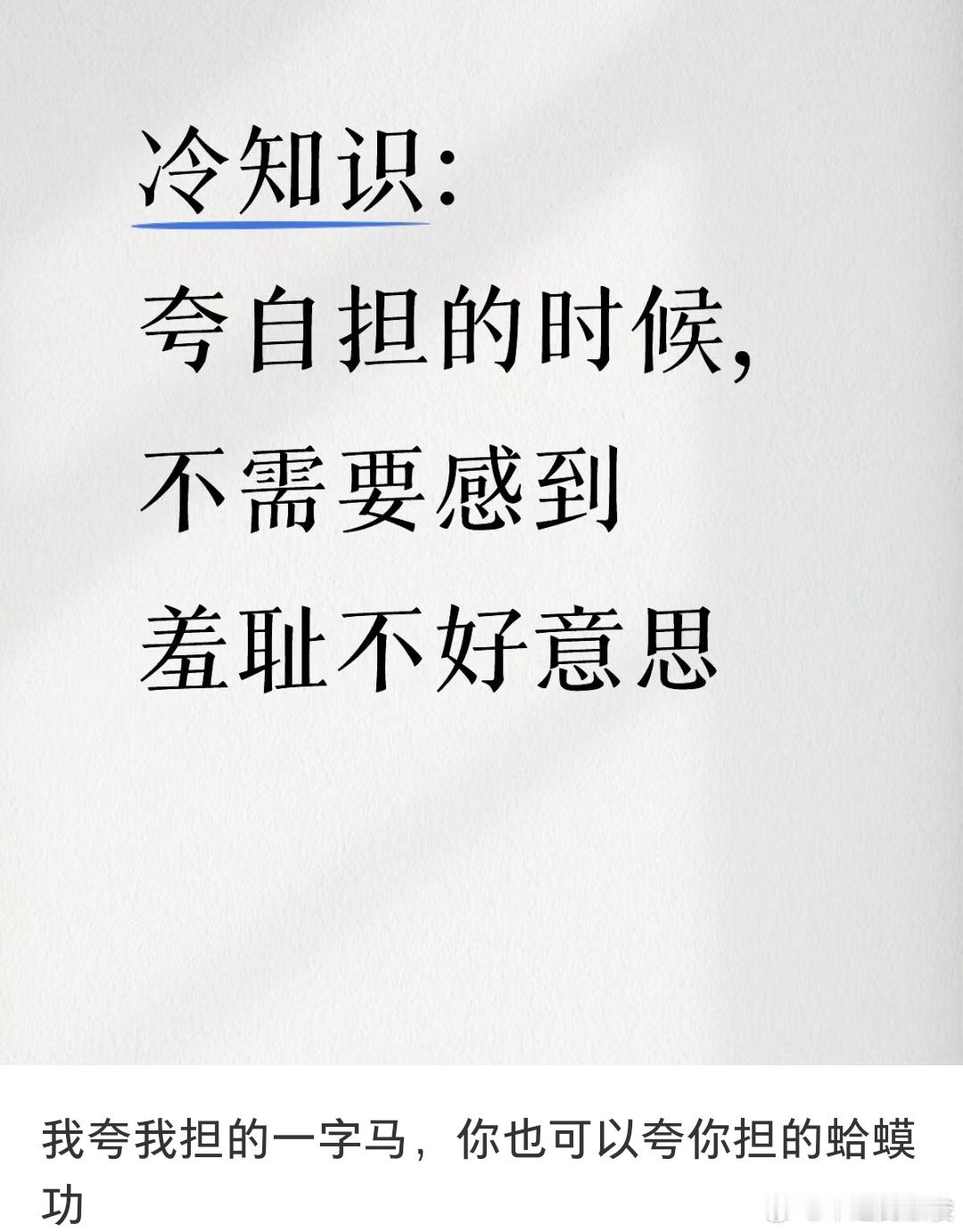 我夸我担的一字马，你夸你担的蛤蟆功，不要觉得羞耻，不好意思。 ​​​
