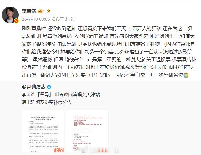 李荣浩回应天津演唱会延期 李荣浩回应天津演唱会延期：“虽然遗憾 但演出的安全一定
