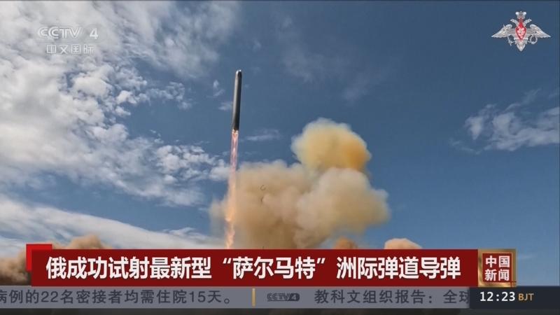 5月12日，俄罗斯RS-28“萨尔马特”重型洲际弹道导弹试射成功，飞越全境11个
