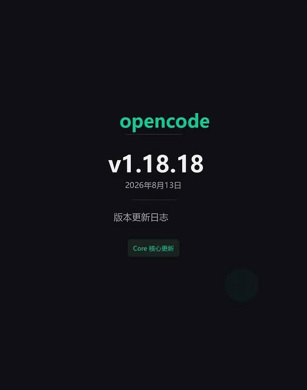 OpenCode版本更新——v1.18.18
根本没心思追更oc了[笑哭]
满脑