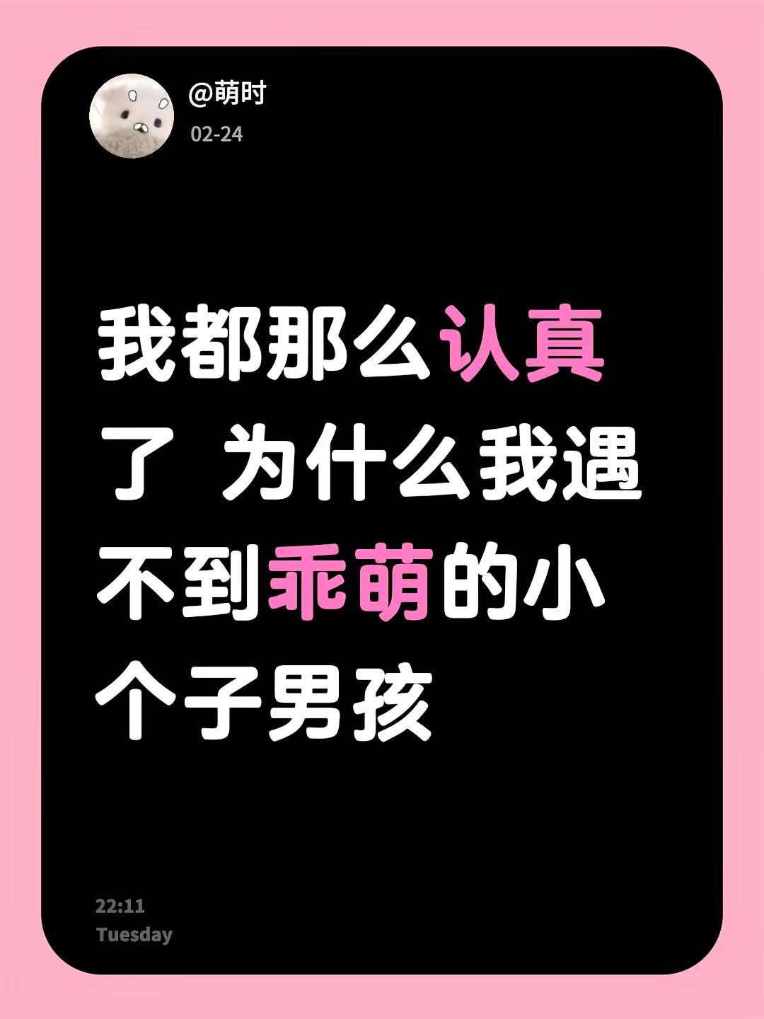 我都那么认真了 为什么我遇不到乖萌的小个子男孩小个子男生 理想型