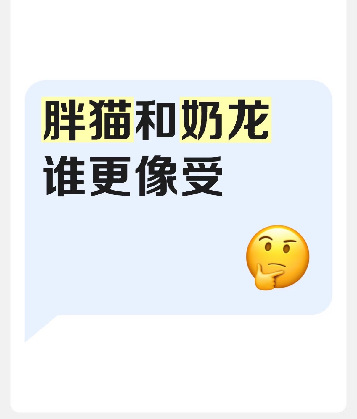 胖猫和奶龙￼谁更像受[思考] ​​​