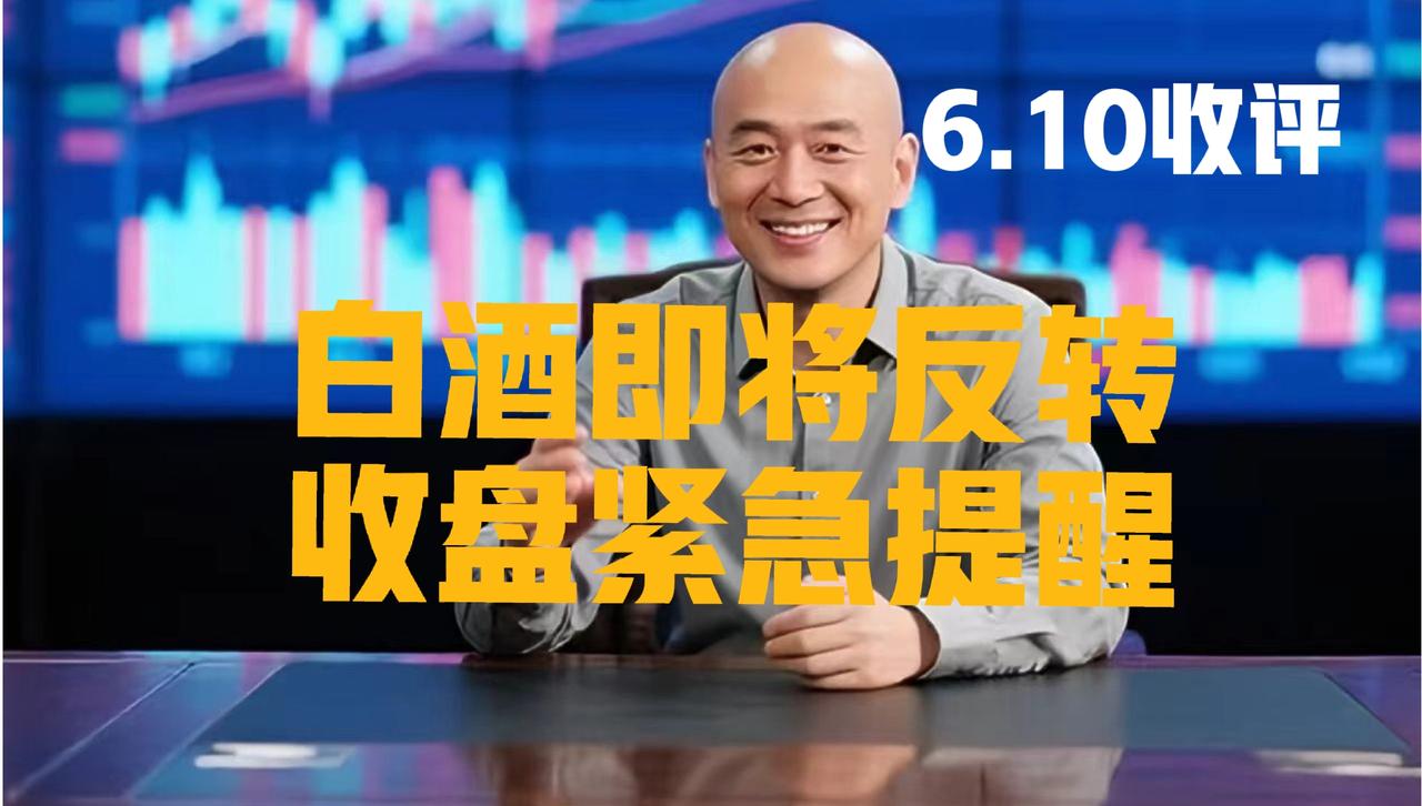 白酒板块异常躁动，趋势或将反转，光头紧急提醒：
 
第一、白酒板块今日配合金融三