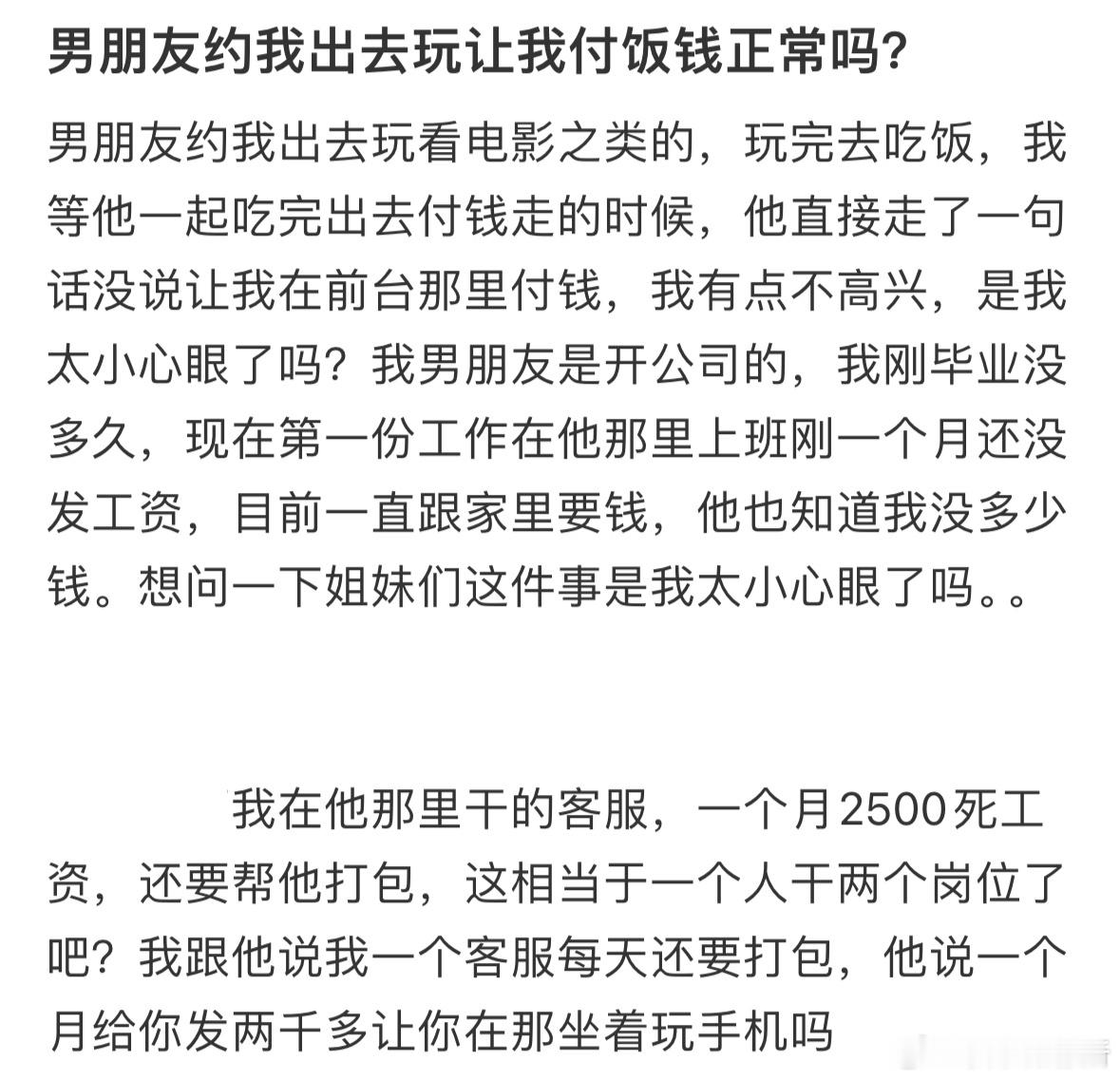 男朋友约我出去玩，让我付饭钱正常吗❓ ​​​