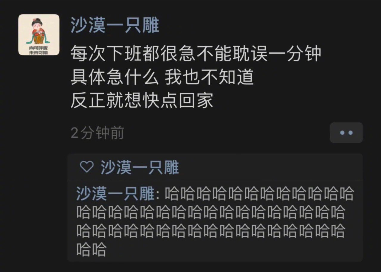 每次下班都很急不能耽误一分钟具体急什么 我也不知道，反正就想快点回家[允悲]哈哈