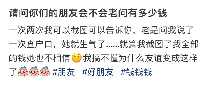 请问你们的朋友会不会老问有多少钱 ​​​