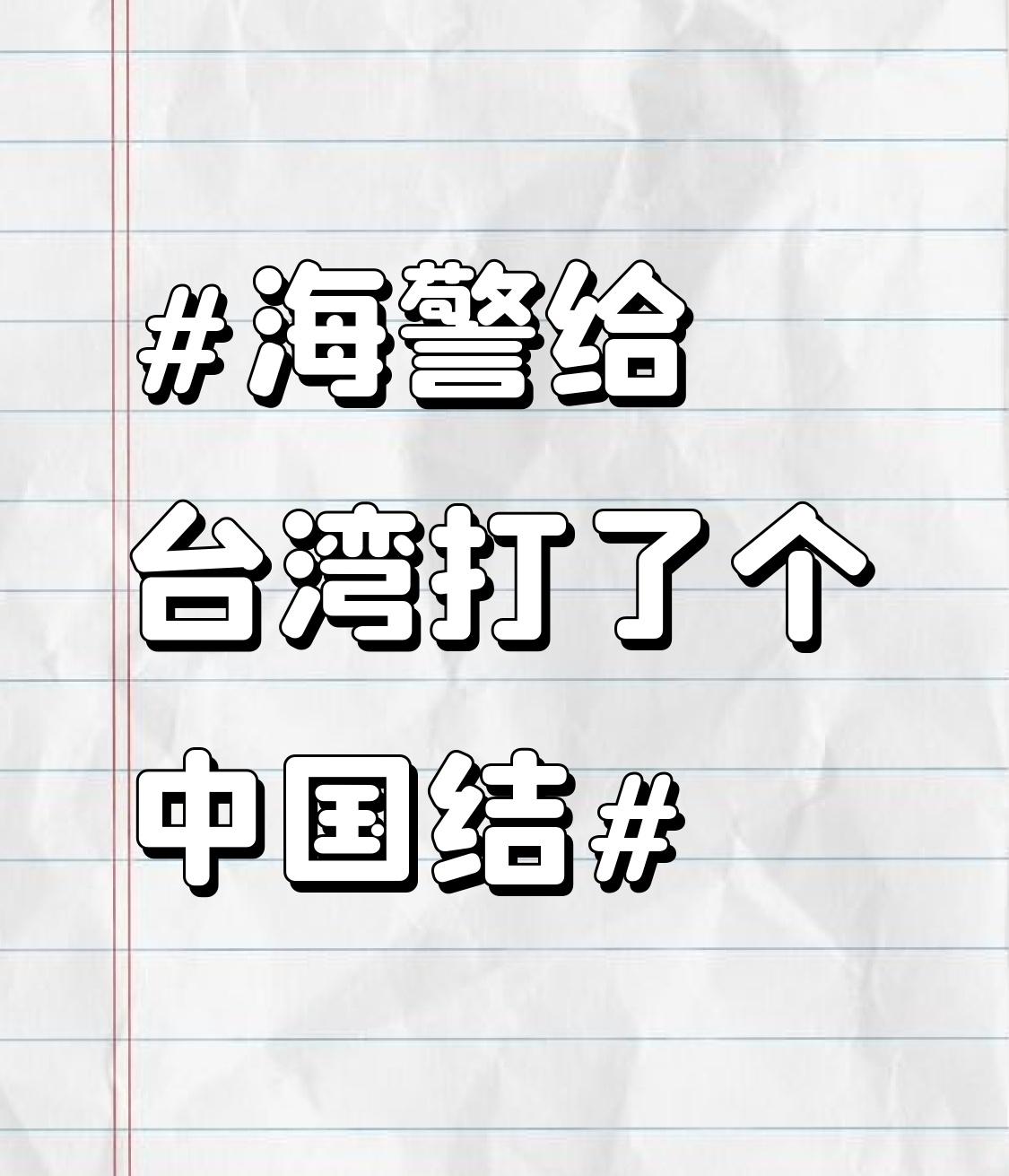 海警给台湾打了个中国结 12月29日，福建海警组织舰艇编队在台岛周边开展执法巡查