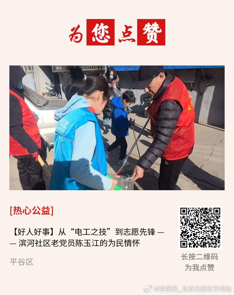 #为您点赞#【好人好事|从“电工之技”到志愿先锋 —— 滨河社区老党员陈玉江的为