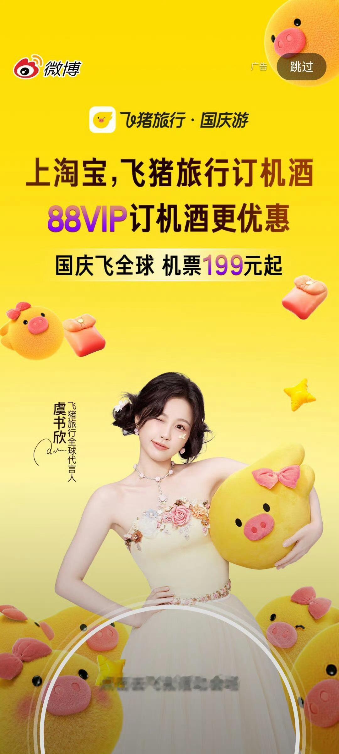 虞书欣 飞 猪 微博开屏，代 言 人 好美[送花花] ​​​