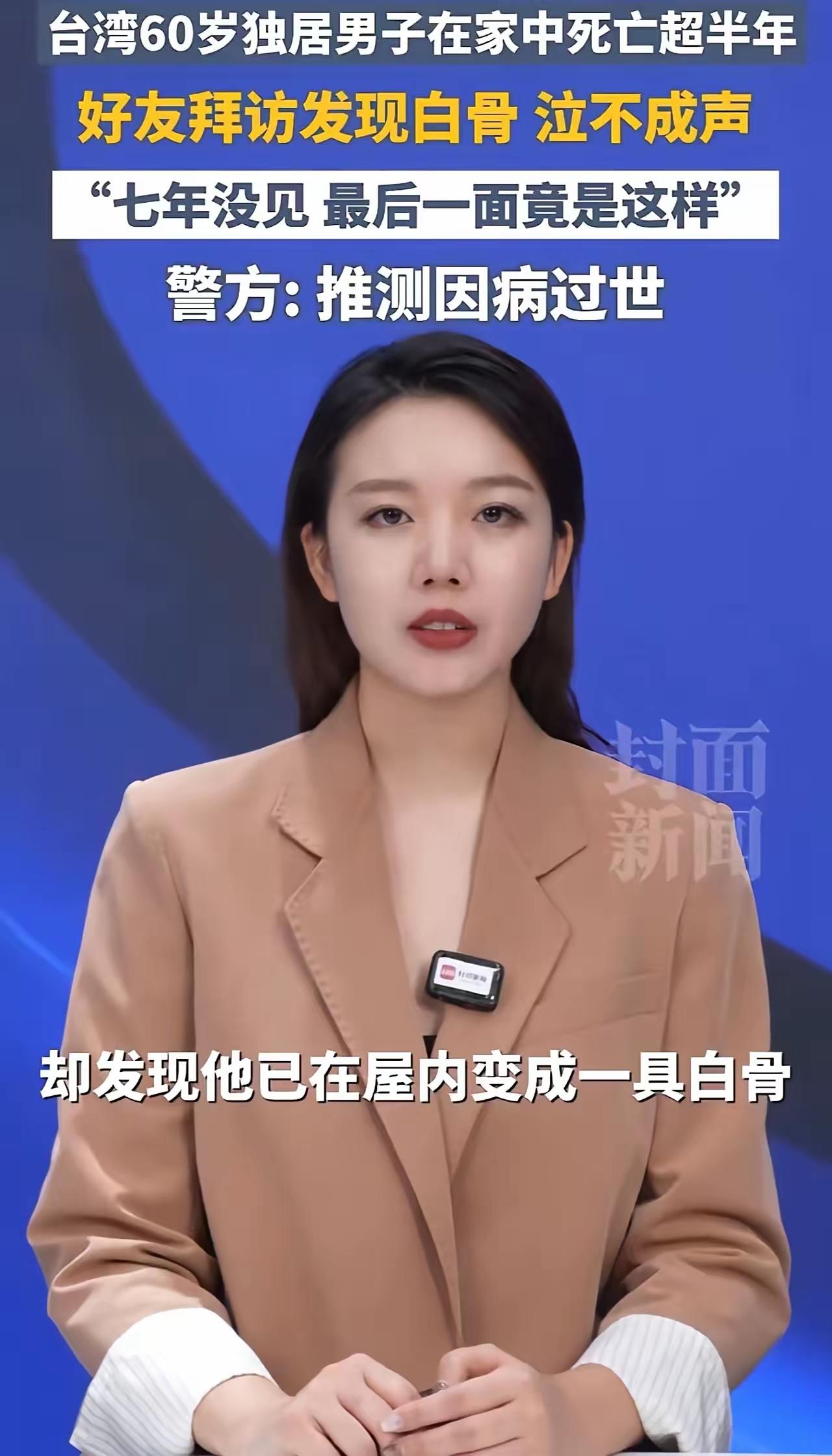 七年未见好友变白骨：独居的风险，藏着多少被忽略的温柔
 
太可怕了！男子去好友家