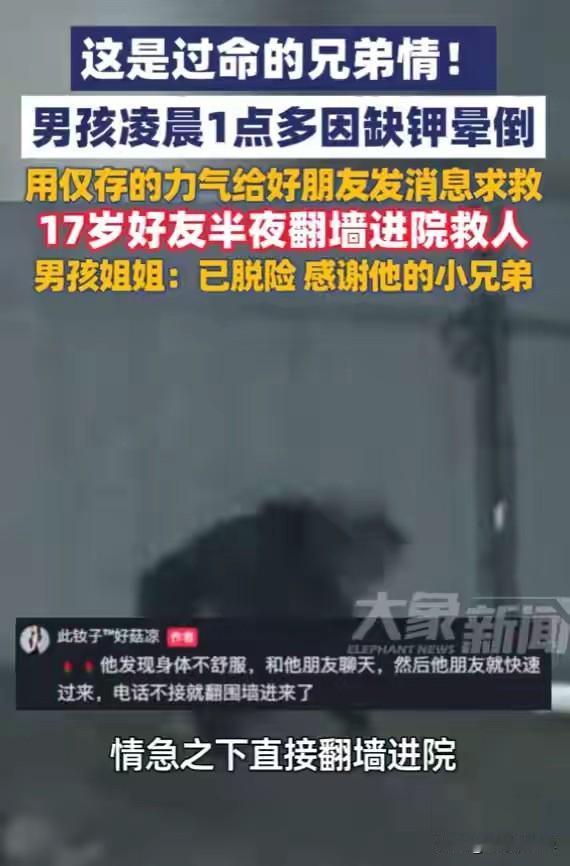 过命的兄弟！凌晨突发险情，男孩只剩力气发求救消息，好友连夜翻墙冲进院子救人。

