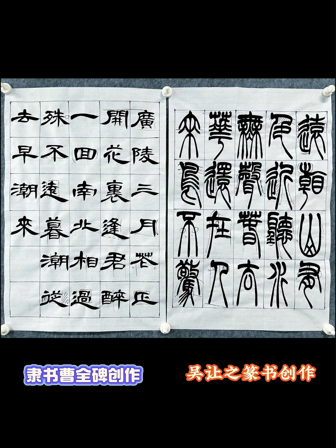 篆隶创作进行中…