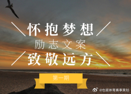 每日一善 成功是需要付出代价的，唯有不断的奋斗和不屈不挠的精神，我们才能获得自己
